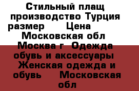 Стильный плащ, производство Турция, размер 54 › Цена ­ 2 500 - Московская обл., Москва г. Одежда, обувь и аксессуары » Женская одежда и обувь   . Московская обл.